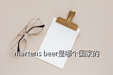 martens beer是哪個(gè)國家的