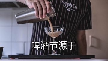 啤酒節(jié)源于