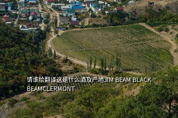 請誰給翻譯這是什么酒及產地JIM BEAM BLACK BEAMCLERMONT