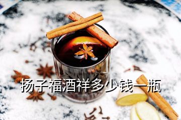 揚(yáng)子福酒祥多少錢一瓶