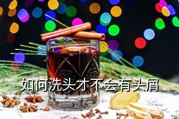 如何洗頭才不會(huì)有頭屑