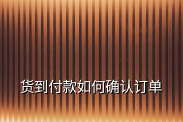 貨到付款如何確認(rèn)訂單