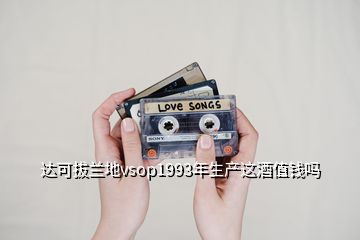 達(dá)可拔蘭地vsop1993年生產(chǎn)這酒值錢嗎