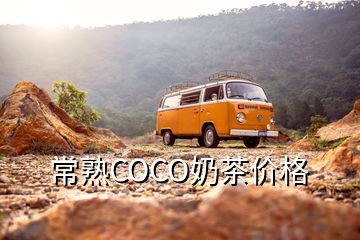 常熟COCO奶茶價格