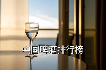 中國啤酒排行榜