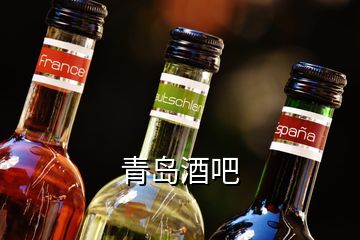 青島酒吧