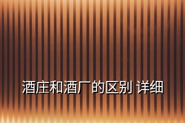 酒莊和酒廠的區(qū)別 詳細(xì)