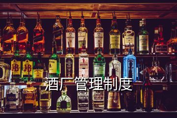 酒廠管理制度