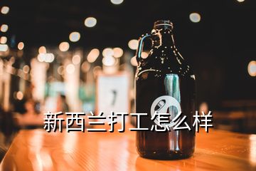 新西蘭打工怎么樣