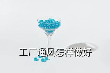 工廠通風(fēng)怎樣做好