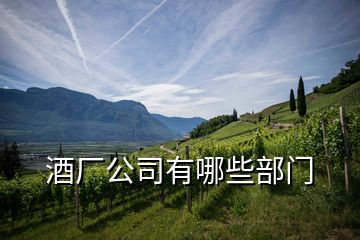 酒廠公司有哪些部門