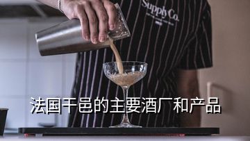 法國干邑的主要酒廠和產(chǎn)品