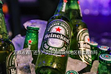 五糧液酒廠還生產(chǎn)尖莊酒嗎錦州地區(qū)有賣酒點嗎