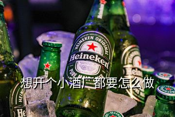 想開個小酒廠都要怎么做