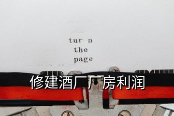 修建酒廠廠房利潤