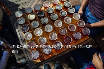 洋河1號微信掃碼關注送一瓶200ml的酒他們有什么可以掙錢嗎