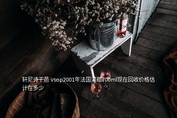 軒尼詩干邑 vsop2001年法國灌瓶700ml現(xiàn)在回收價格估計在多少