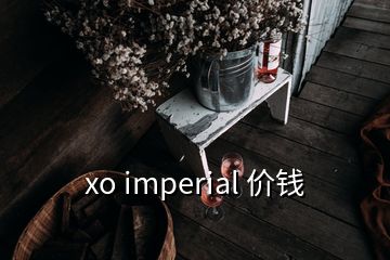 xo imperial 價錢