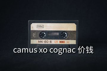 camus xo cognac 價(jià)錢(qián)