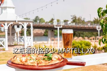 這瓶酒價格多少 MARTELL XO