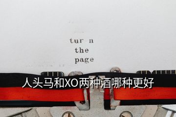 人頭馬和XO兩種酒哪種更好