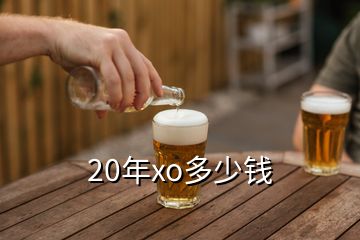 20年xo多少錢