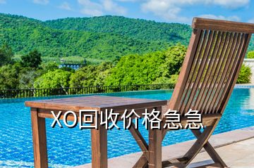 XO回收價(jià)格急急