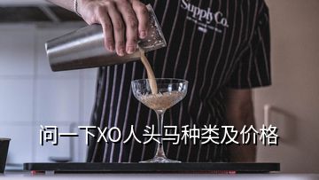 問一下XO人頭馬種類及價(jià)格