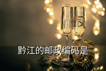 黔江的郵政編碼是