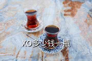 XO多少錢一瓶