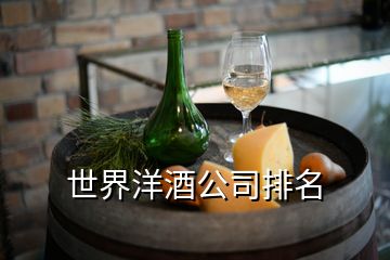 世界洋酒公司排名