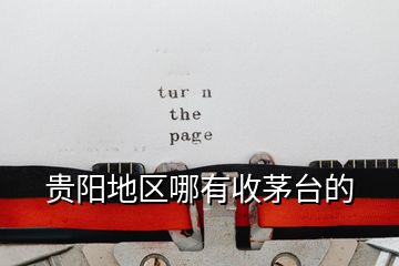 貴陽(yáng)地區(qū)哪有收茅臺(tái)的