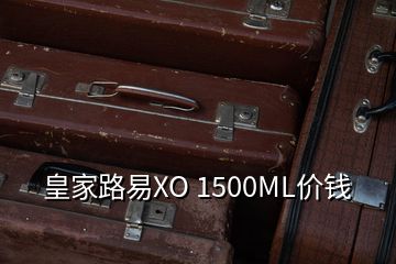 皇家路易XO 1500ML價錢