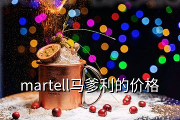 martell馬爹利的價格