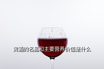 黃酒的名品和主要營(yíng)養(yǎng)價(jià)值是什么