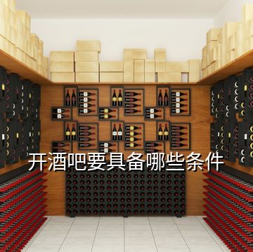 開酒吧要具備哪些條件