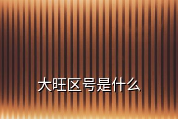 大旺區(qū)號是什么