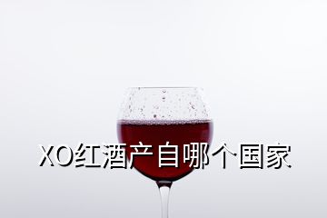 XO紅酒產(chǎn)自哪個(gè)國(guó)家