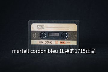 martell cordon bleu 1L裝的1715正品