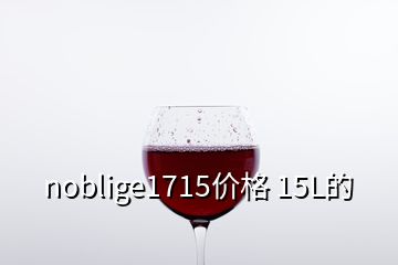 noblige1715價(jià)格 15L的