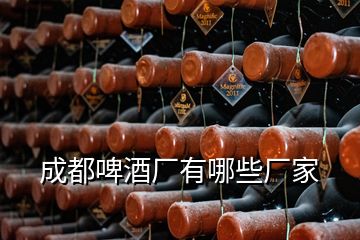 成都啤酒廠有哪些廠家