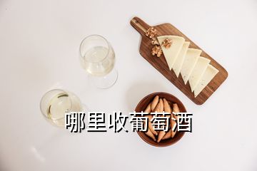 哪里收葡萄酒