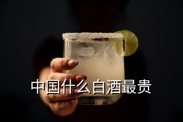 中國什么白酒最貴