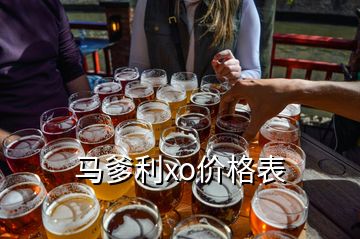 馬爹利xo價格表