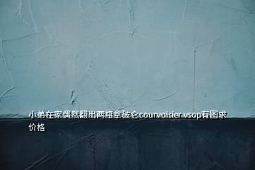 小弟在家偶然翻出兩瓶拿破侖courvoisier vsop有圖求價格