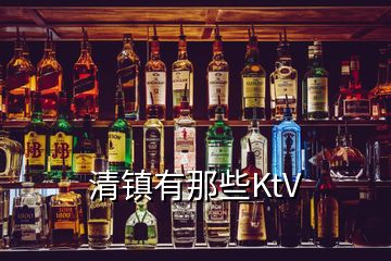 清鎮(zhèn)有那些KtV