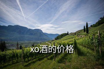 xo酒的價格