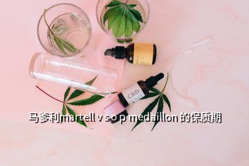 馬爹利martell v s o p medaillon 的保質(zhì)期