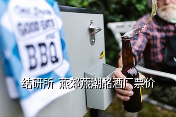 結研所  燕郊燕潮酩酒廠票價