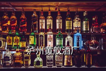 瀘州黃艤酒廠(chǎng)